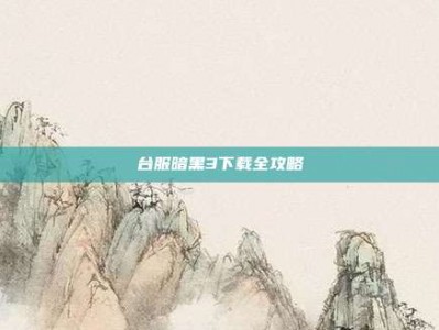 台服暗黑3下载全攻略