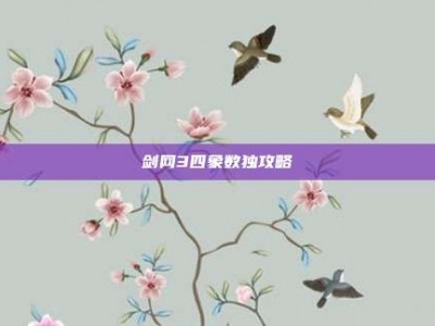剑网3四象数独攻略