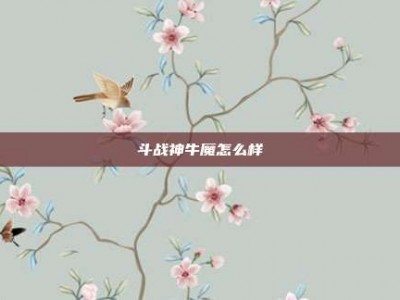 斗战神牛魔怎么样