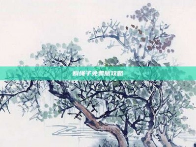 割绳子免费版攻略