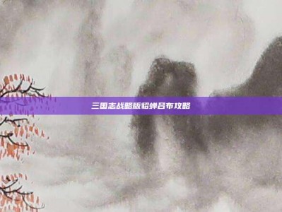 三国志战略版貂蝉吕布攻略