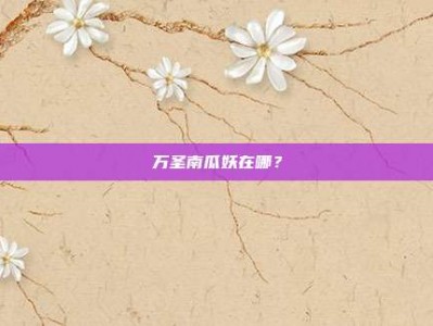 万圣南瓜妖在哪？