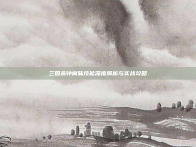三国杀钟离昧技能深度解析与实战攻略
