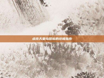 点亮天堂岛图标的终极指南