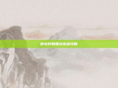 卧龙吟魏国试练塔攻略