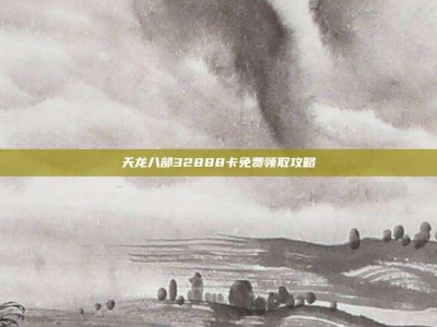 天龙八部32888卡免费领取攻略