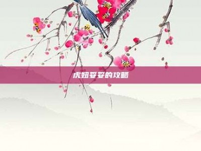 虎妞妥妥的攻略