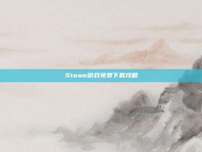 Steam游戏免费下载攻略