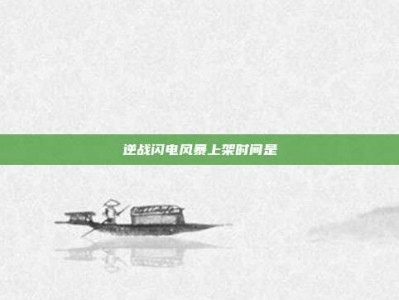 逆战闪电风暴上架时间是