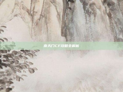 南天门CF攻略全解析