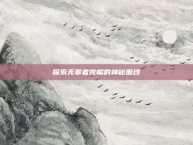 探索无辜者兜帽的神秘面纱