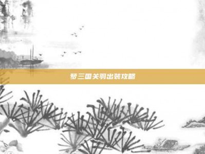 梦三国关羽出装攻略