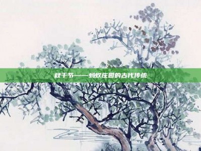 秋千节——蚂蚁庄园的古代传统