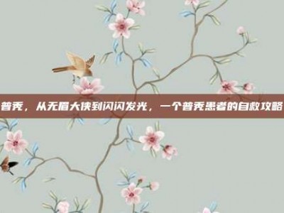 普秃，从无眉大侠到闪闪发光，一个普秃患者的自救攻略