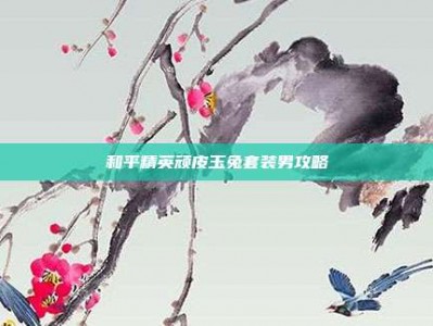 和平精英顽皮玉兔套装男攻略