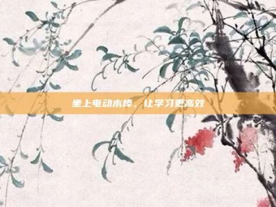坐上电动木棒，让学习更高效