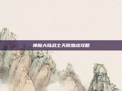 神魔大陆战士天赋加点攻略