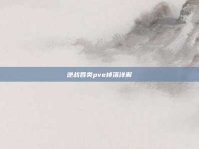 逆战各类pve掉落详解