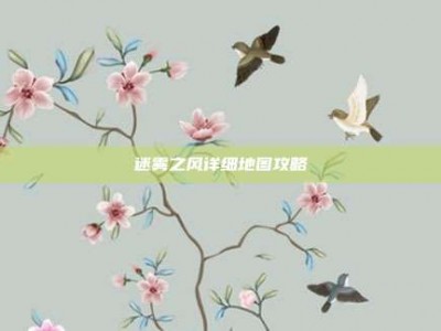 迷雾之风详细地图攻略