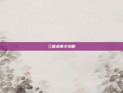 三国杀佛卡攻略