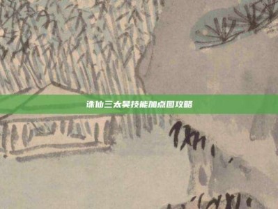 诛仙三太昊技能加点图攻略