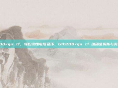61k200rgu cf，轻松读懂电阻色环，61k200rgu cf 编码全解析与实战攻略