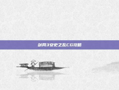 剑网3安史之乱CG攻略