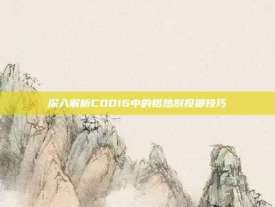 深入解析COD16中的铝热剂投掷技巧