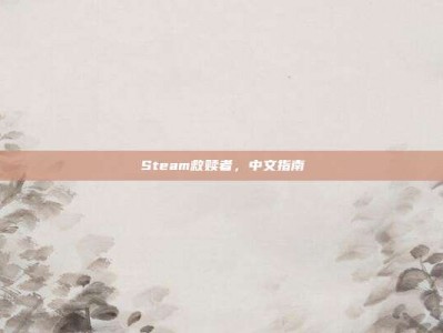 Steam救赎者，中文指南