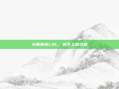 小熊解说LOL，新手上路攻略