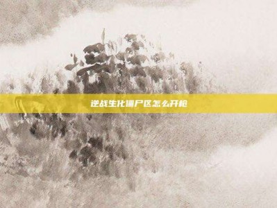 逆战生化僵尸区怎么开枪