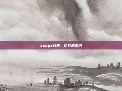 scope权限，伪代码示例