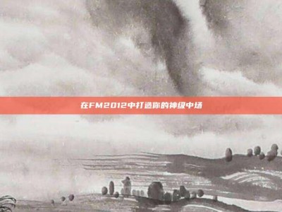 在FM2012中打造你的神级中场