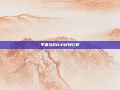 王者荣耀618省钱攻略