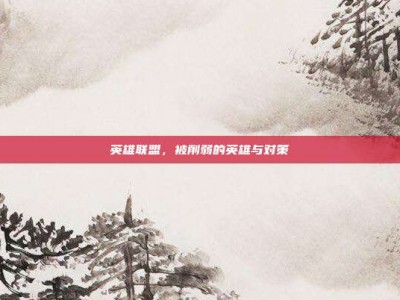 英雄联盟，被削弱的英雄与对策