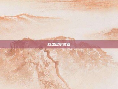 救出巴尔波亚
