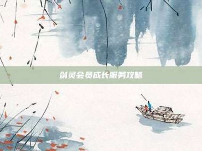 剑灵会员成长服务攻略