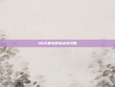 QQ天堂岛图标点亮攻略