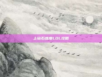 上钻石难度LOL攻略