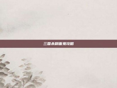 三国杀翻面鬼攻略