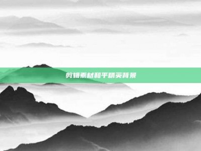 剪辑素材和平精英背景