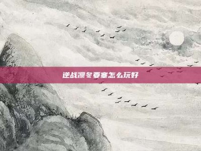 逆战凛冬要塞怎么玩好