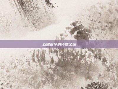 五黑名字的诗意之旅