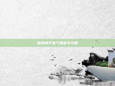 最强蜗牛电气锤密令攻略