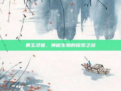 黄玉灵猫，神秘生物的探索之旅