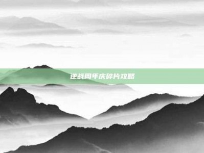 逆战周年庆碎片攻略