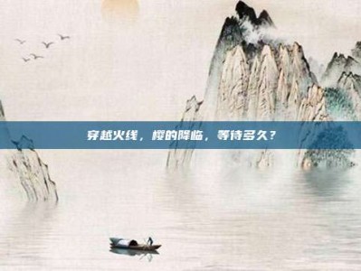 穿越火线，樱的降临，等待多久？