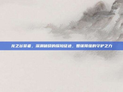 龙之谷贤者，深渊破晓的探险征途，智谋降维的守护之力