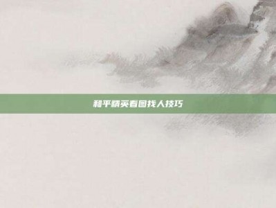 和平精英看图找人技巧