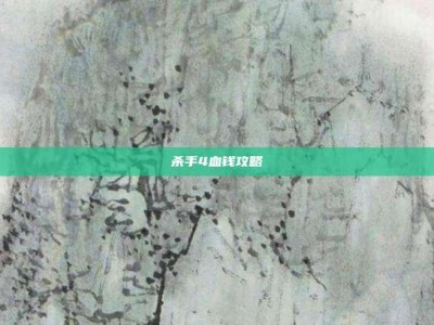 杀手4血钱攻略